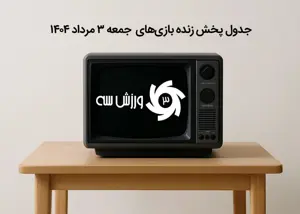 جدول پخش زنده بازی‌های جمعه 3 مرداد