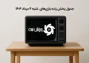 جدول پخش زنده بازی‌های شنبه 4 مرداد