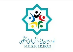 13 نفر نامزد ریاست فدراسیون دانشگاهی شدند