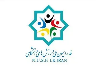 13 نفر نامزد ریاست فدراسیون دانشگاهی شدند