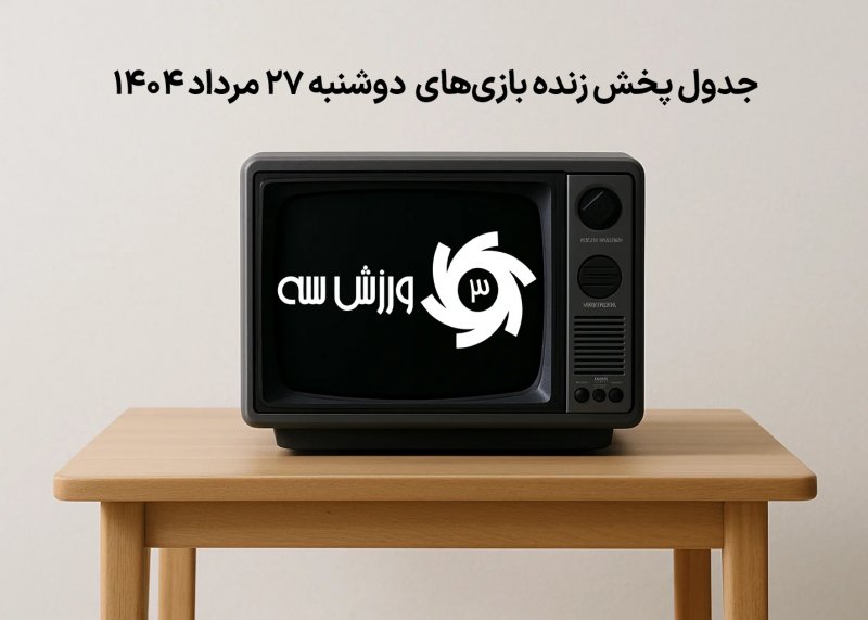 جدول پخش زنده بازیهای دوشنبه 27 مرداد