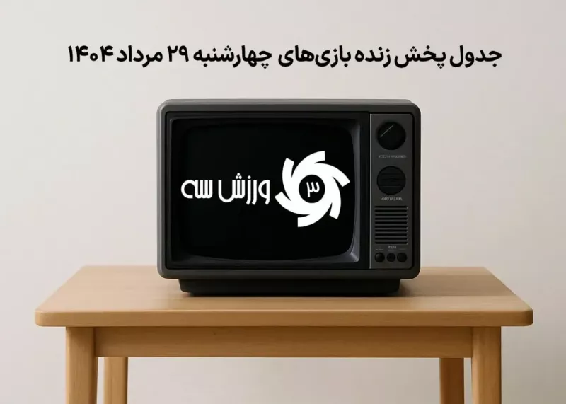 جدول پخش زنده بازی‌های چهارشنبه 29 مرداد 
