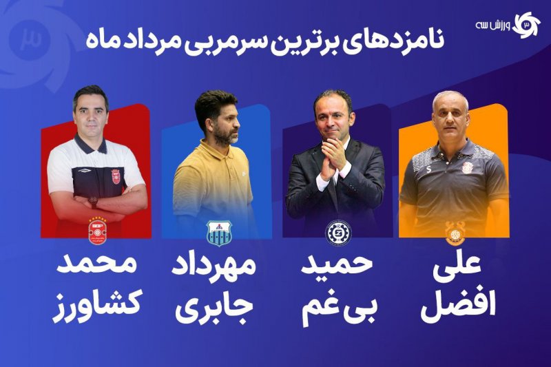 بهترین های فوتسال را انتخاب می‌کنیم: یک - مربی ماه