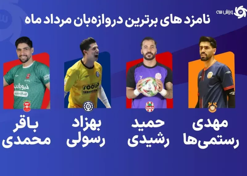 بهترین های فوتسال را انتخاب می‌کنیم: سه - گلر ماه