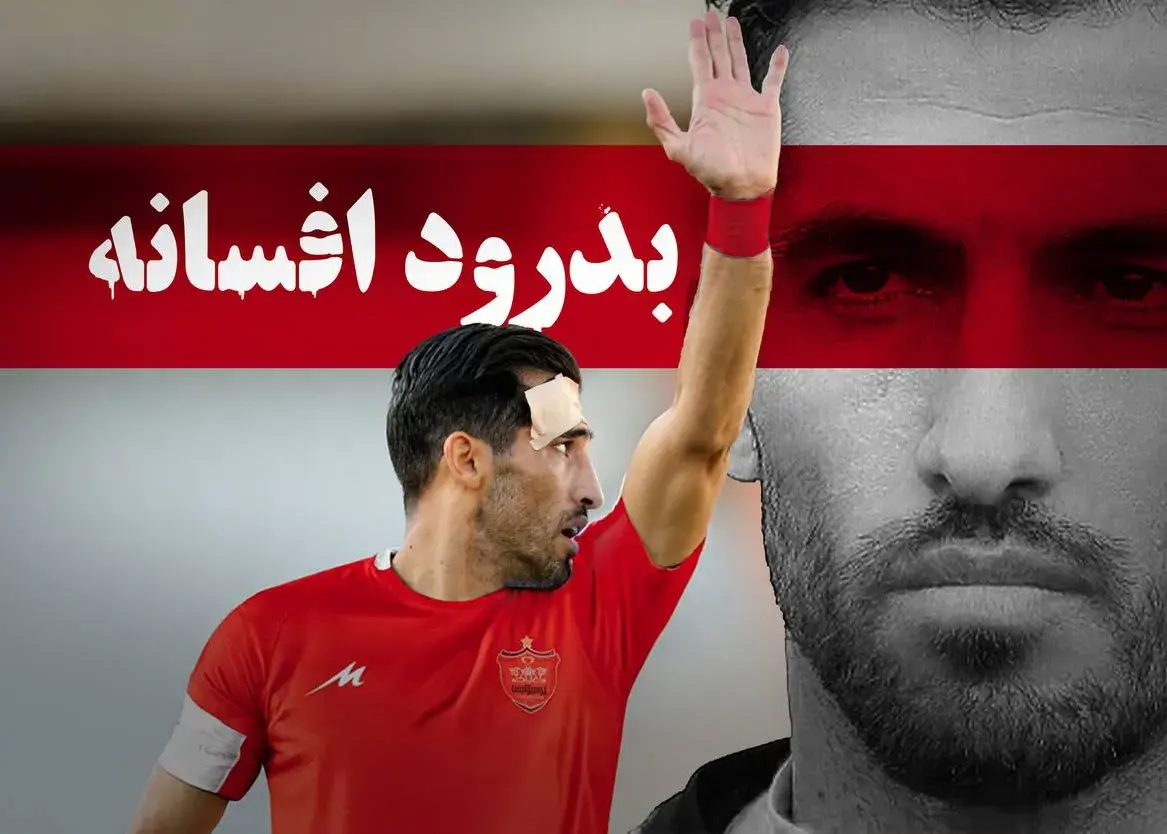 دلتنگی برای آخرین شوالیه – سرباز فوتبال ایران