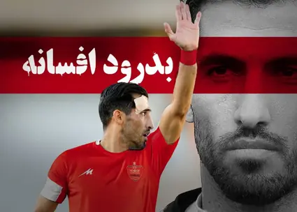 دلتنگی برای آخرین شوالیه - سرباز فوتبال ایران