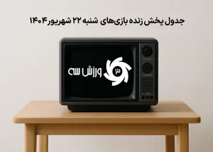 جدول پخش زنده بازی‌های شنبه 22 شهریور