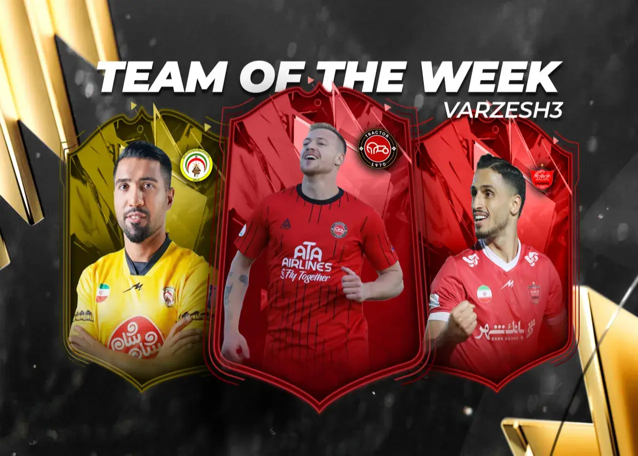 تیم منتخب هفته سوم لیگ برتر