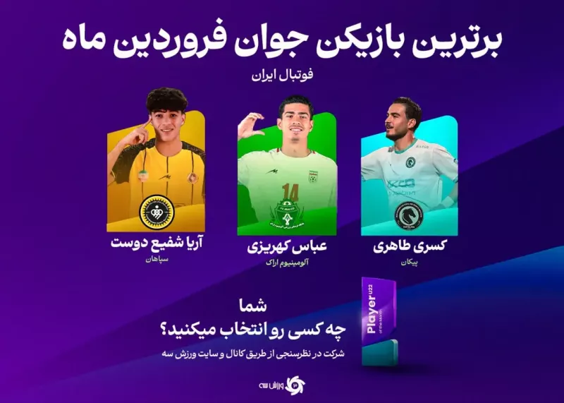 دو گلزن و یک گلساز: نامزدهای برترین بازیکن جوان ماه!