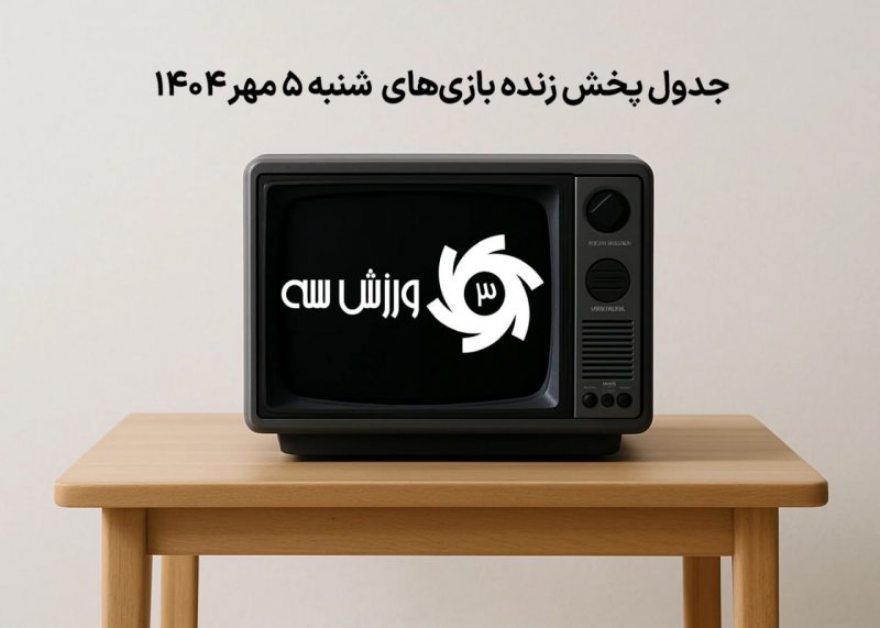 جدول پخش زنده بازی‌های شنبه 5 مهر