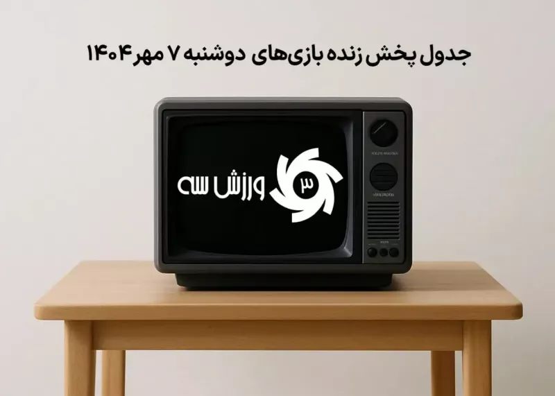جدول پخش زنده بازی‌های دوشنبه 7 مهر