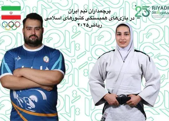 پرچمداران ایران در ریاض 2025 معرفی شدند