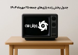 جدول پخش زنده بازیهای جمعه 25 مهر