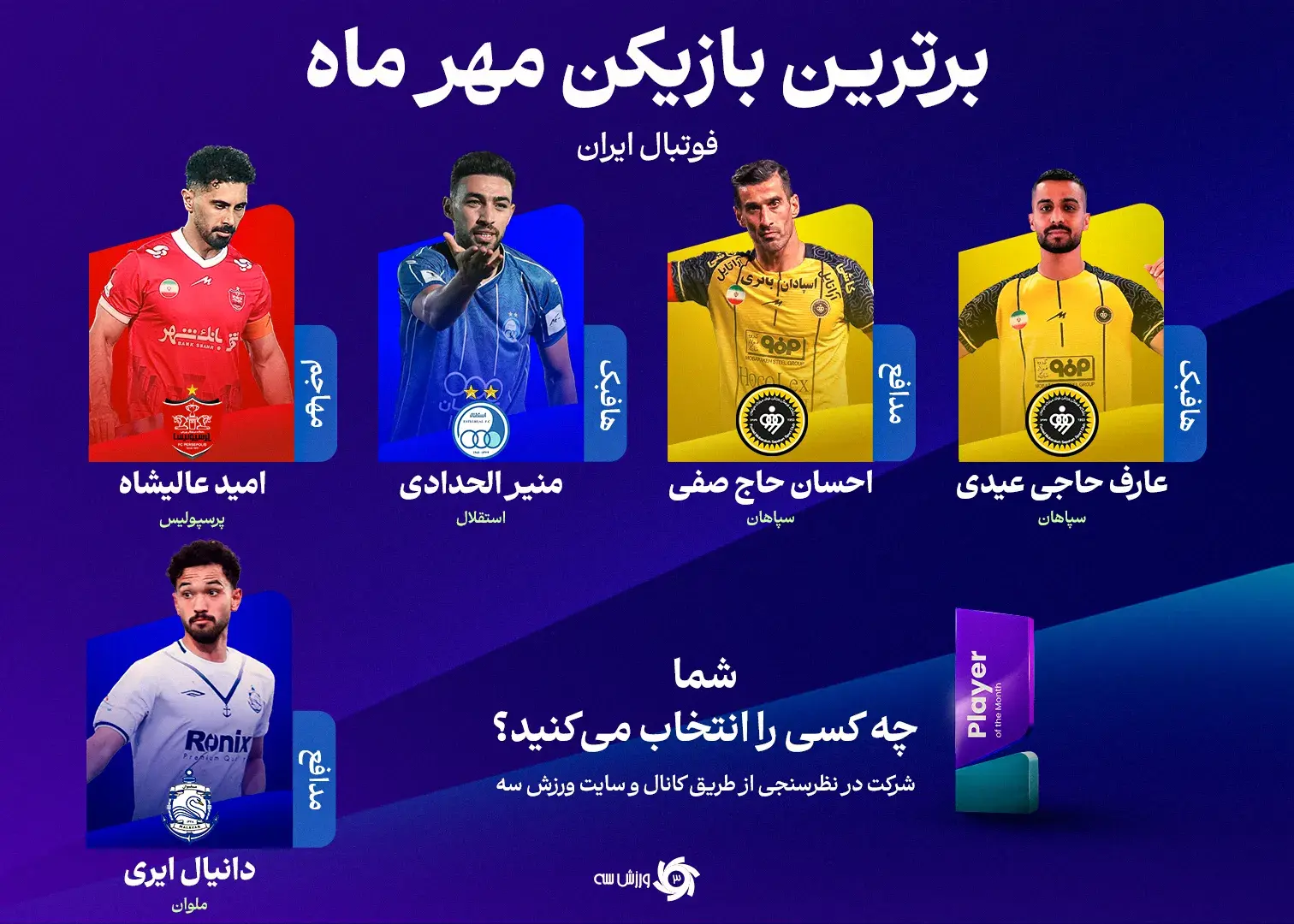 نبرد داغ برای یک تندیس مهم: من بازیکن ماه هستم!