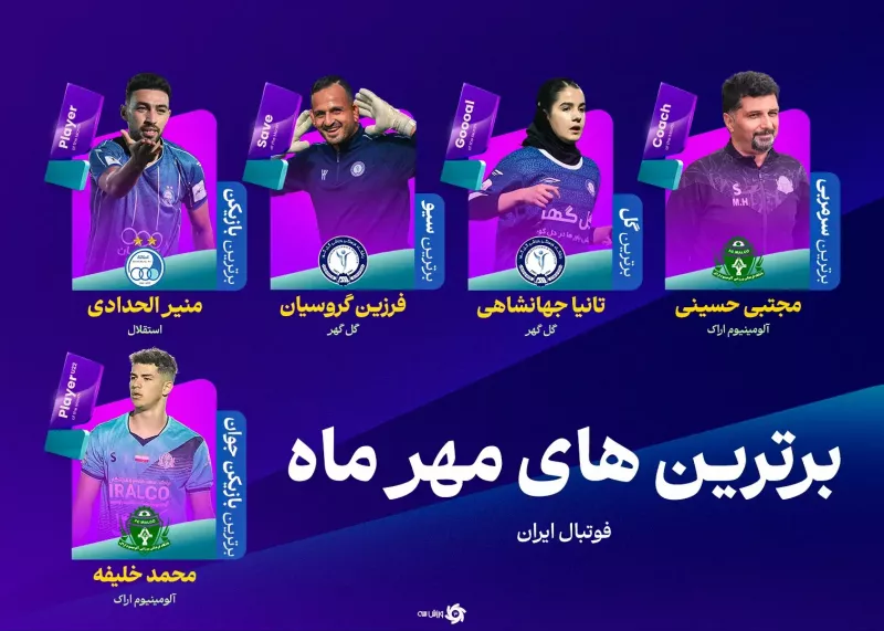 فوق ستارههای ماه مهر: از مادرید، اراک و سیرجان!