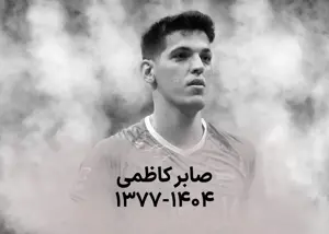 کاپیتان مشهور ایتالیا: در آرامش بخواب صابر