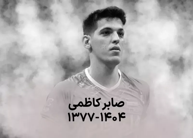 زمان و مکان مراسم خاکسپاری صابر کاظمی