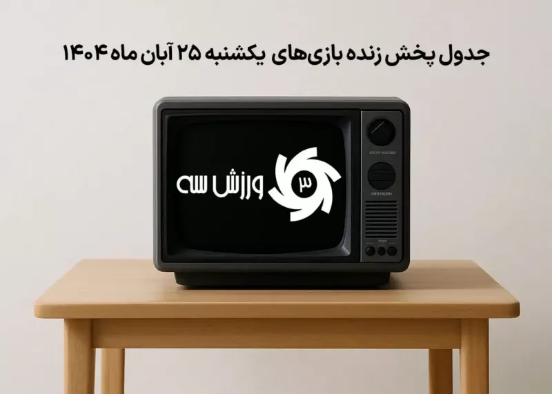 جدول پخش زنده بازیهای یکشنبه 25 آبان