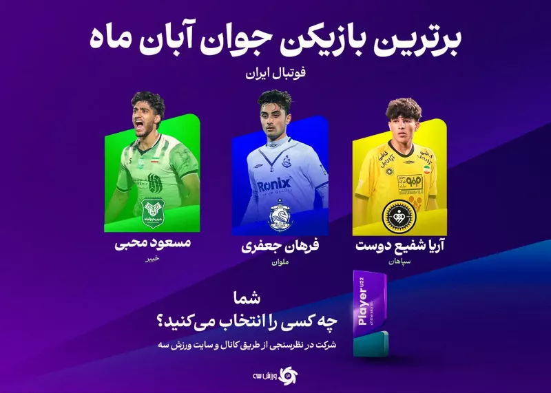 به پدیده ماه فوتبال ایران رای بدهید