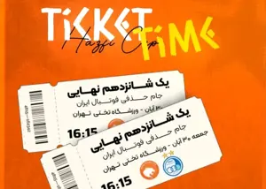 جایگاه میهمان ورزشگاه تختی امروز پُر می‌شود