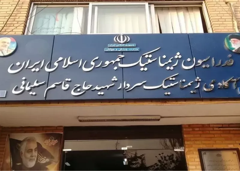 فک پلمب ساختمان فدراسیون ژیمناستیک از شنبه