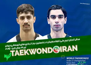 درخشش پسران جوان تکواندو: دو مدال در روز اول