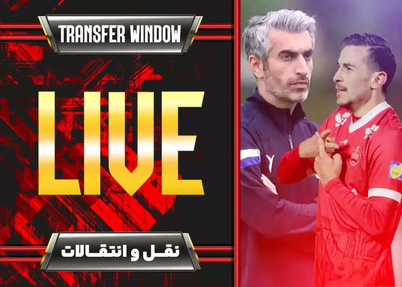 زنده: پوشش کامل نقل و انتقالات نیم فصل 