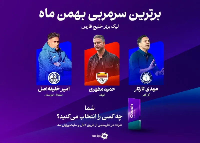 توپا و یک اثر انگشت: مربی ماه فوتبال ایران کیست؟