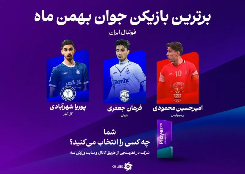 این سه جوان قبل از تیم ملی، توپا می‌خواهند