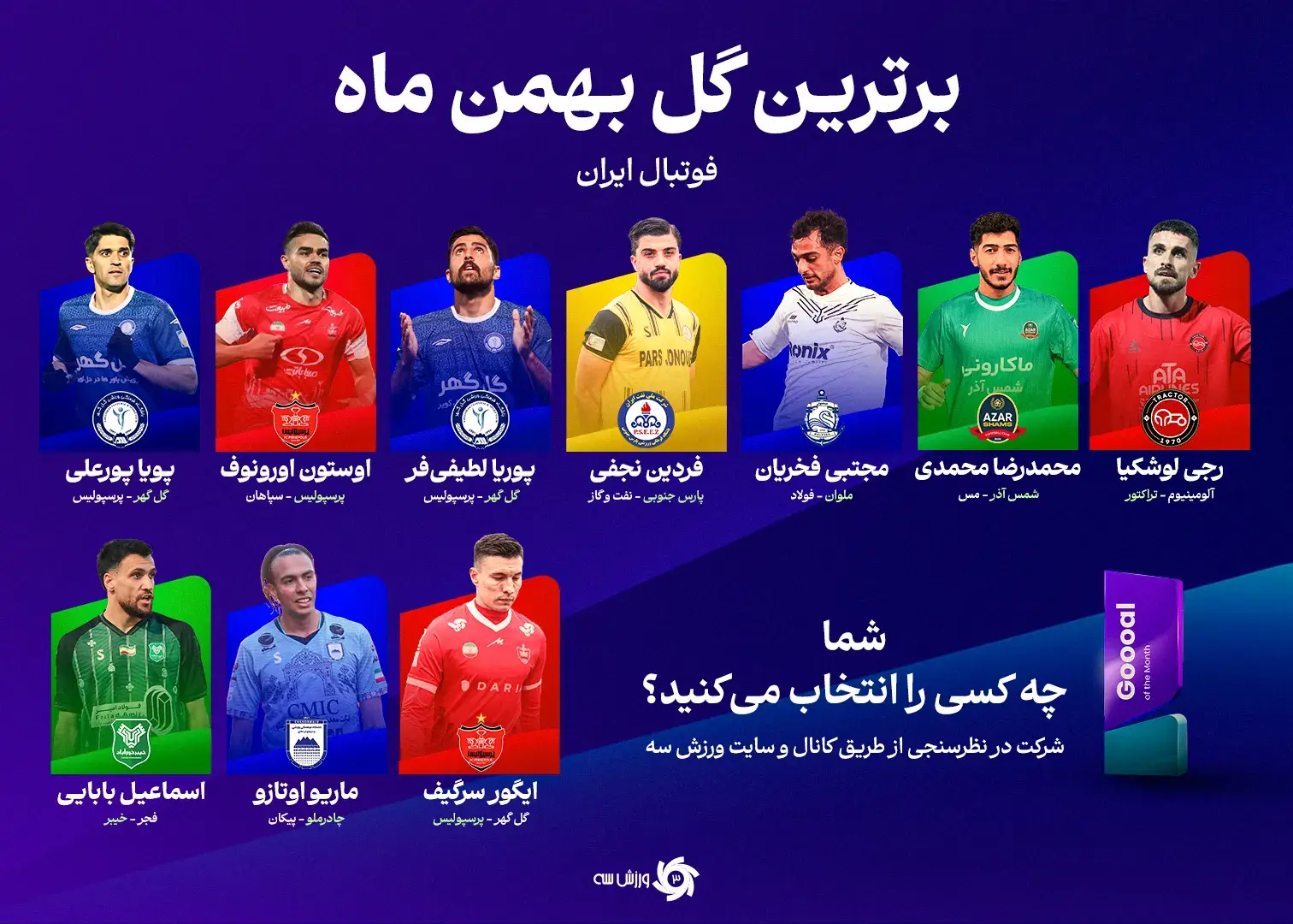 ماه سوپرگل‌ها: رقابت ۱۰ گل دیدنی برای توپا