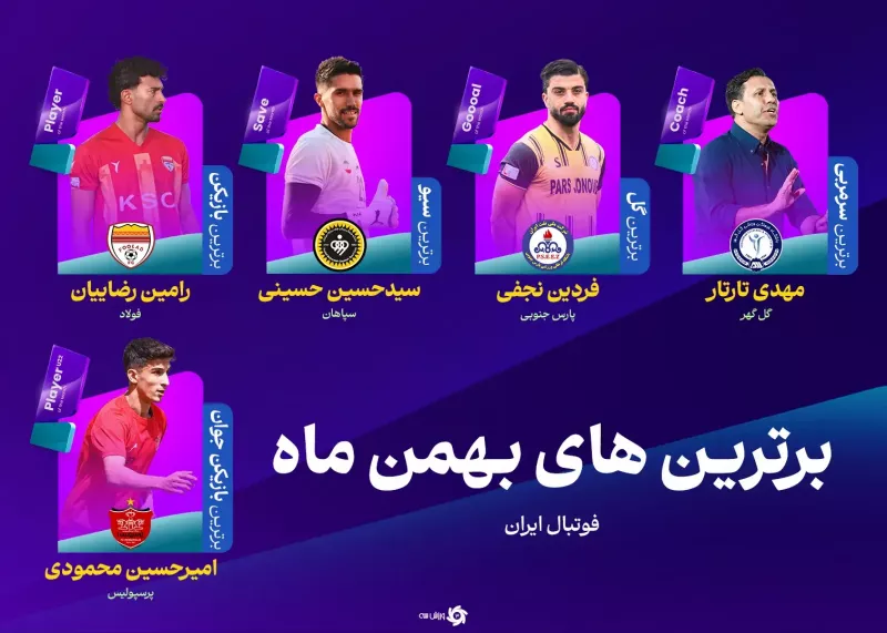 بهترین‌های فوتبال ایران معرفی شدند
