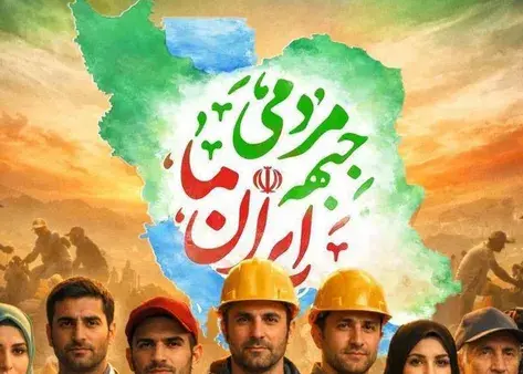 آغاز به کار جبهه مردمی ایران ما