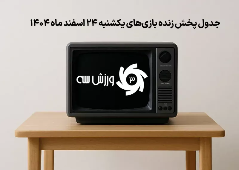 جدول پخش زنده بازی‌های یکشنبه 24 اسفند