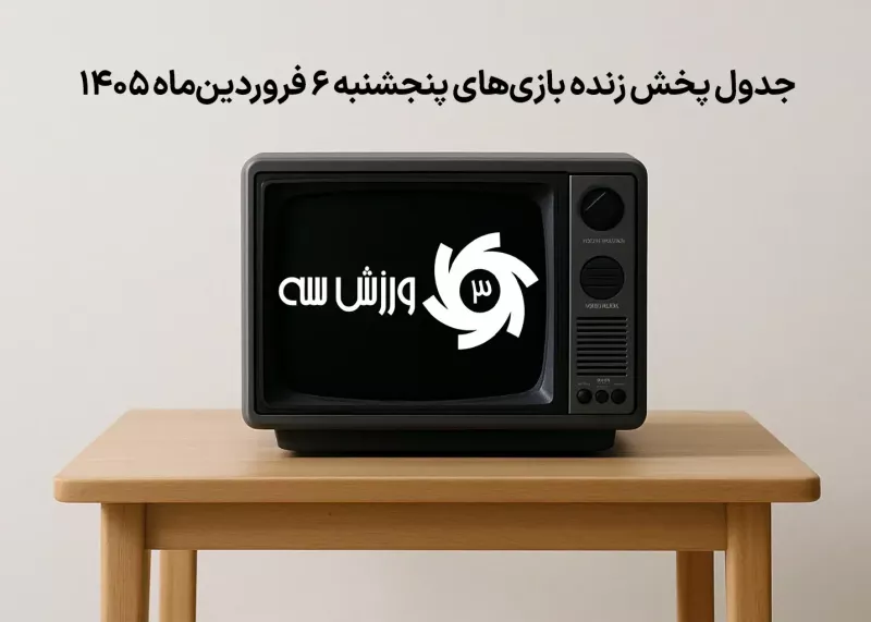 جدول پخش زنده بازیهای پنجشنبه 6 فروردین