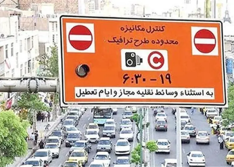 طرح ترافیک تهران 15 و 16 فروردین لغو شد