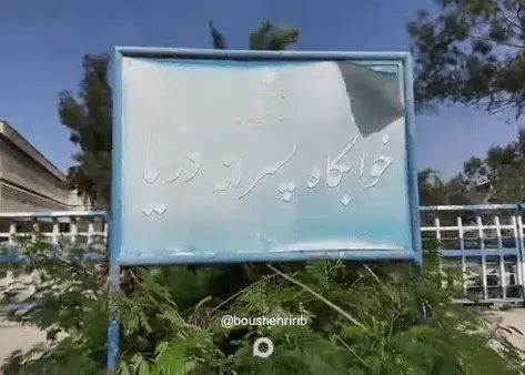 خسارت حمله دشمن به خوابگاه دانشجویی بوشهر