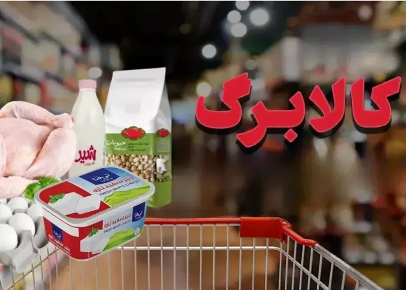 مهلت اعتبار کالابرگ اعلام شد
