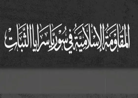 اعلام موجودیت یک گروه مقاومتی در سوریه