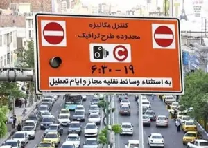 اجرای طرح ترافیک در تهران از امروز