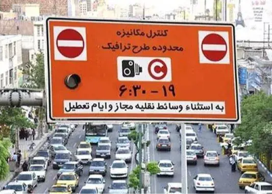 اجرای طرح ترافیک در تهران از امروز