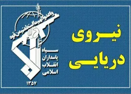 هشدار صریح سپاه به آمریکا در ماجرای تنگه هرمز