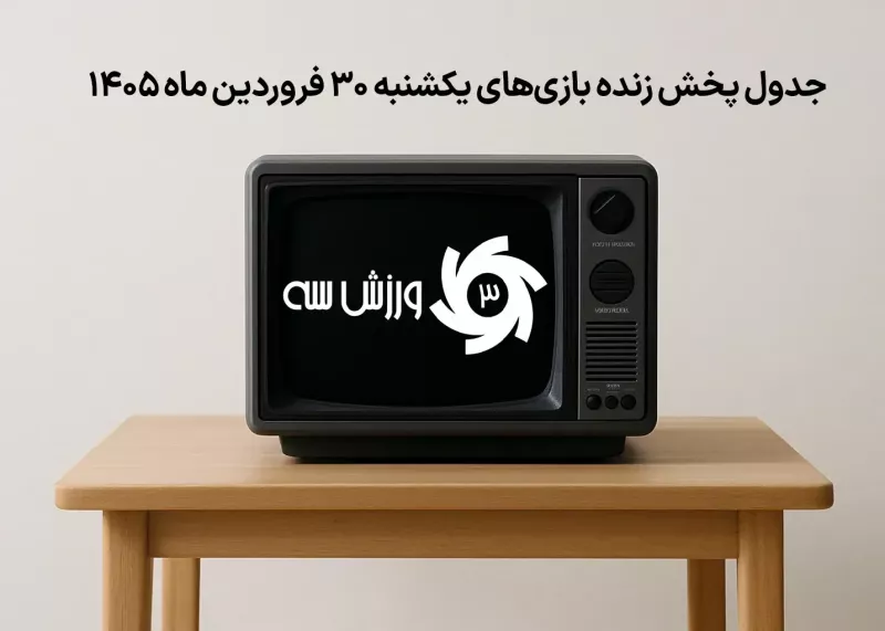 جدول پخش زنده بازی‌های یکشنبه 30 فروردین