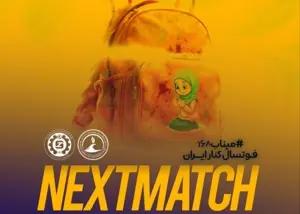 هفته پایانی لیگ برتر فوتسال به یاد کودکان میناب