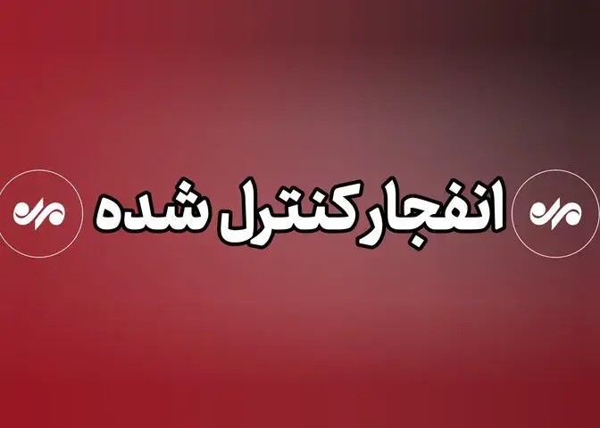 احتمال شنیده شدن صدای انفجار در این شهر