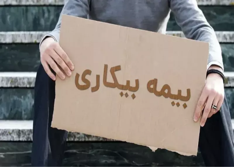 ۱۵۰ هزار نفر در صف دریافت بیمه بیکاری!