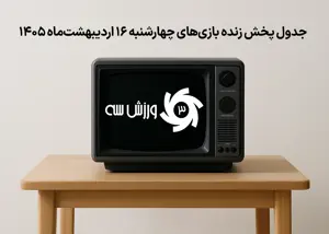 جدول پخش زنده بازی‌های چهارشنبه 16 اردیبهشت