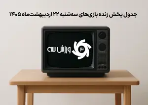 جدول پخش زنده بازیهای سهشنبه 22 اردیبهشت