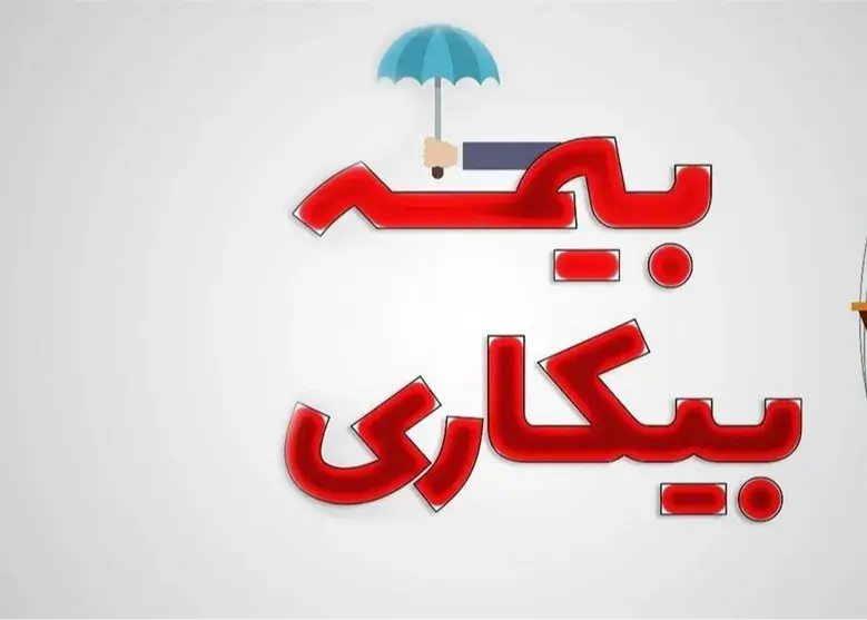 ثبتنام 205هزار نفر برای بیمه بیکاری از ابتدای جنگ