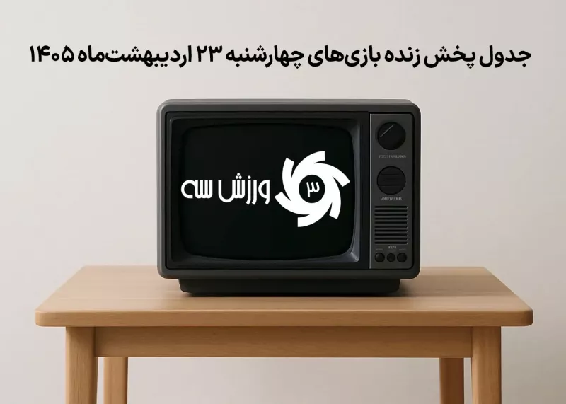 جدول پخش زنده بازیهای چهارشنبه 23 اردیبهشت