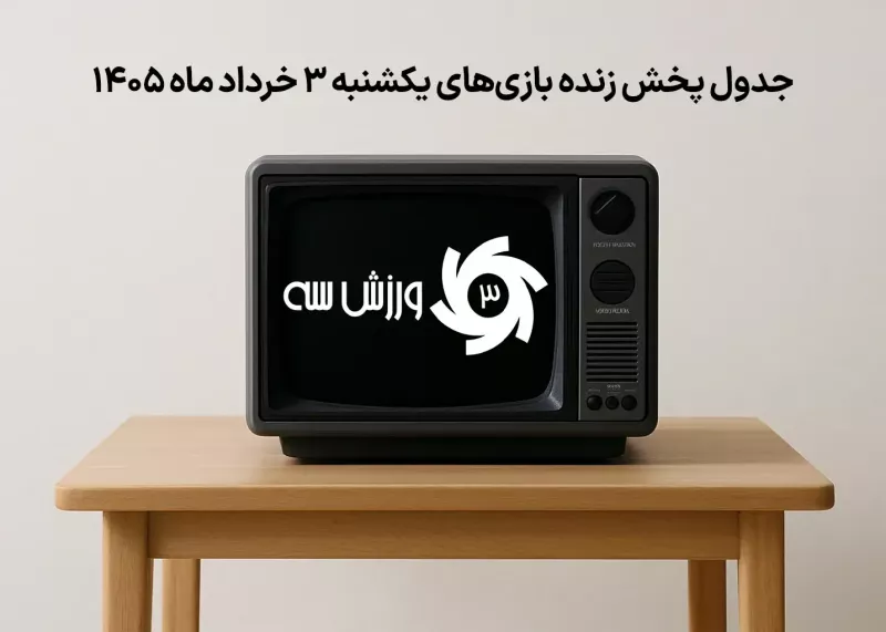 جدول پخش زنده بازیهای یکشنبه 3 خرداد